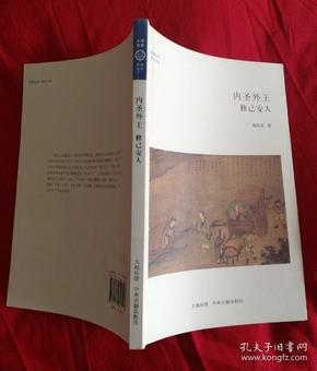 华夏文库·儒学书系·内圣外王：修己安人