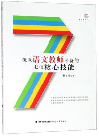 优秀语文教师必备的七项核心技能/梦山书系