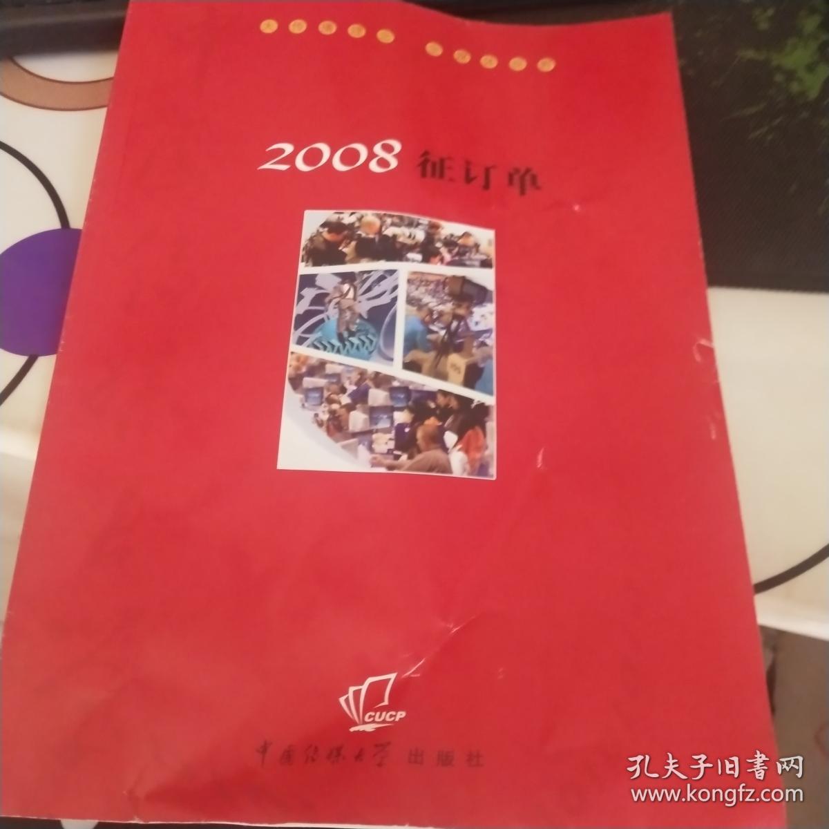 中国传媒大学  2008征订单