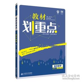 理想树 2019新版 教材划重点 高中数学高一①必修1 BS版 北师版 教材全解读