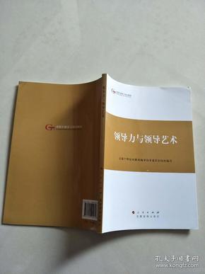 第四批全国干部学习培训教材：领导力与领导艺术/【实物图片，品相自鉴】