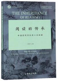 阅读的传承中国历史文化名人谈阅读/阅读力丛书