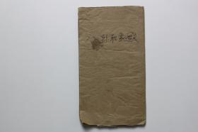 民国古籍 《八卦取相连歌》手抄本