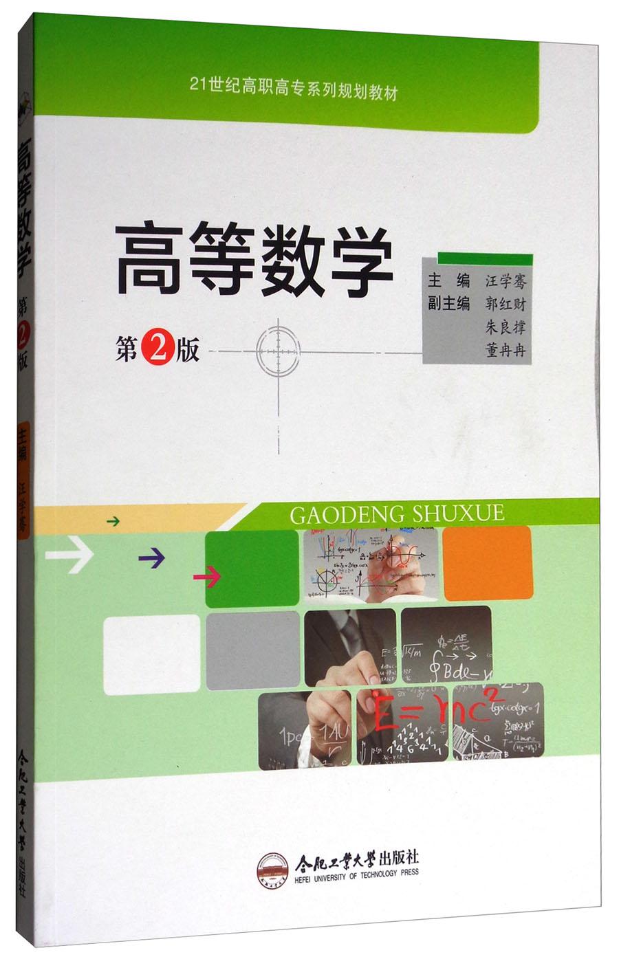 高等數(shù)學(xué)——《高等數(shù)學(xué)（第2版）/21世紀(jì)高職高專系列規(guī)劃教材》是高職?？圃盒Ｍㄓ霉不A(chǔ)教材?！　”緯?1章，主要內(nèi)容有：一元函數(shù)與多元函數(shù)微積分、常微分方程、空間解析幾何