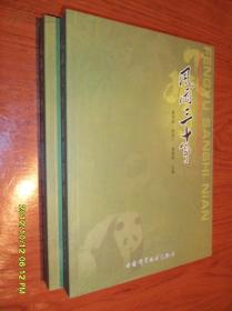 风雨三十年—为甘肃白水江国家级自然保护区诞生三十周年献礼