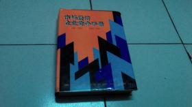 市场经济企业竞争手册  （肖嘉签赠本）