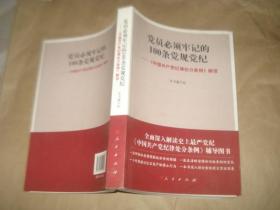 党员必须牢记的100条党规党纪'