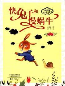 快兔子和慢蜗牛/肖定丽经典童话系列