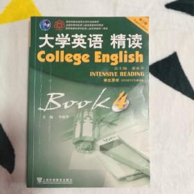 大学英语精读4（第3版）学生用书