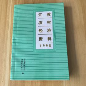 江苏农村经济资料1998