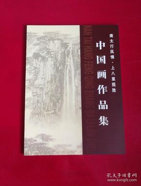 中国画作品（南太行风情•上八里揽胜）