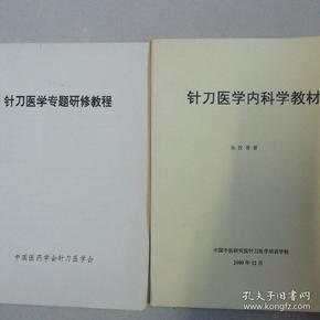 针刀医学内科学教材+针刀医学专题研修教材