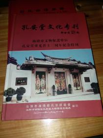 孔安堂文化专刊  广东汕头市文物保护单位孔安堂重光晋主三周年纪念特刊   潮阳郑氏族谱