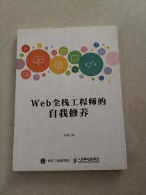 web全栈工程师的自我修养