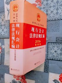 中华人民共和国现行会计法律法规汇编2015年最新版
