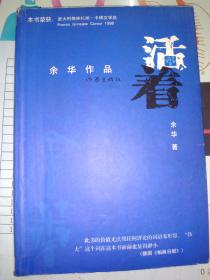 余华作品《活着》有磨损污迹（北京发货）