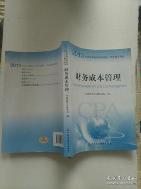 2013年度注册会计师全国统一考试辅导教材：财务成本管理：财务成本管理教材+财务成本管理梦想成真应试指南