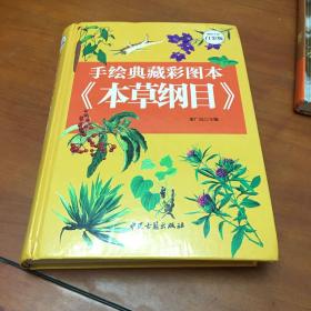 手绘典藏彩图本 本草纲目（超值全彩白金版）