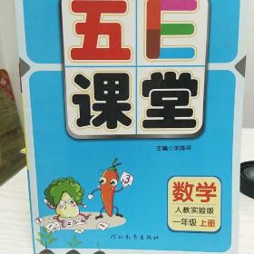 五E课堂 人教实验版 一年级上 数学