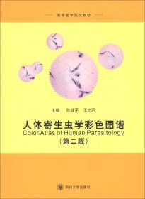 人体寄生虫学彩色图谱（第2版）