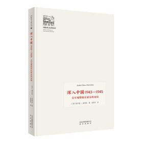 深入中国1943-1945：美军观察组在延安的见闻