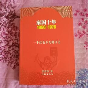 家国十年1966-1976：一个红色少女的日记