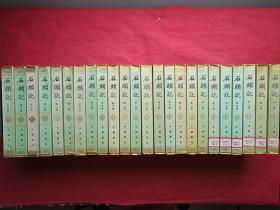 《石头记》全六册（苏联列宁格勒藏钞本）中华书局1986年一版一印（原版原印、成套及配套、多套合集发布）