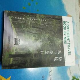 秘境：城市微旅行