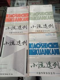小说选刊1986年9.10.11.12.，共4本