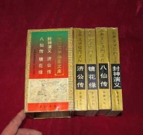 四大神话小说连环画1-4册全套 封神演义、济公传，八仙传，镜花缘连环画  32开一印带函套