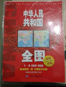 中华人民共和国全图1:8000000，新编撕不烂地图竖版