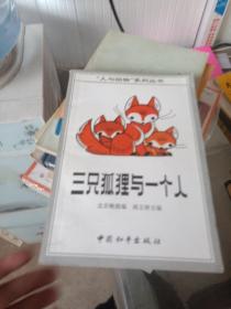 三只狐狸与一个人