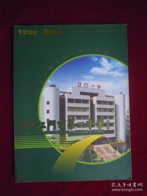广东江门市第一中学  七十周年校庆纪念特刊  (1930-2000)