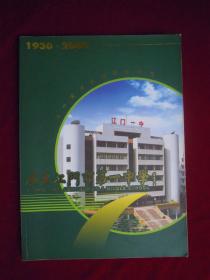 广东江门市第一中学  七十周年校庆纪念特刊  (1930-2000)