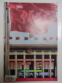 中华英才1998年第5期，纪念周恩来诞辰100周年。