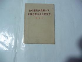 在中国共产党第十次全国代表大会上的报告   1973