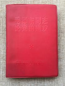 红宝书——毛泽东同志论党的建设（首都红代会人大三红翻印，毛主席像、林彪题词完整）少见版本