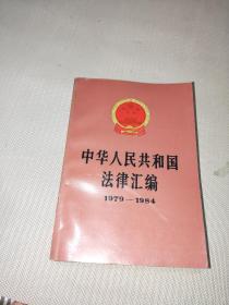 中华人民共和国法律汇编 1979-1984