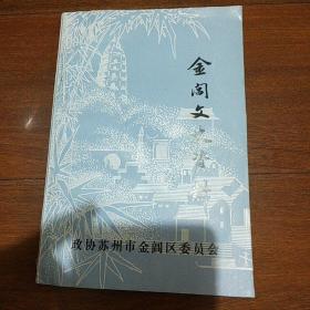 金阊文史资料(三)