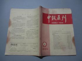 中级医刊（1966年第4期）