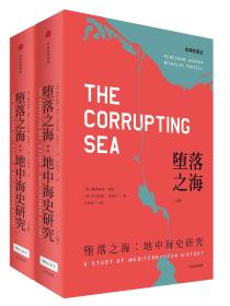 堕落之海 地中海研究史 佩里格林霍登 著 中信出版社图书 正版书籍