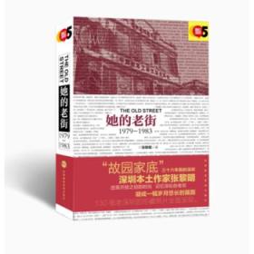 正版现货 她的老街：1979-1983