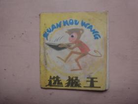 选猴王（140开人美折叠缺本）(1983年1版1印)