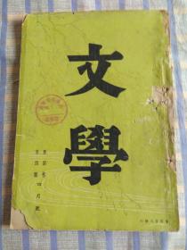 文学第四卷第四号（四月号）总第二十二期、民国二十四年