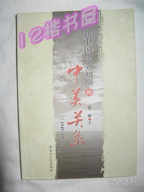 新中国建立初期的中美关系（1949-1953）品好、私人书