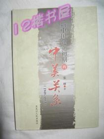 新中国建立初期的中美关系（1949-1953）品好、私人书