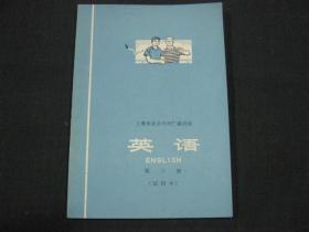 上海市业余外语广播讲座：英语（第三册）试用本