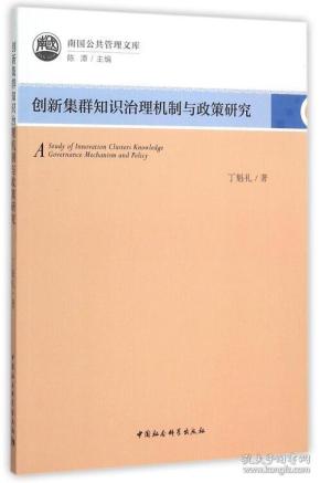 创新集群知识治理机制与政策研究