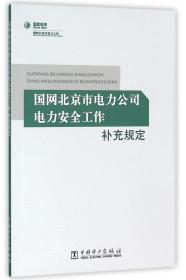 国网北京市电力公司电力安全工作补充规定