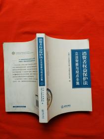 消费者权益保护法立法背景与观点全集